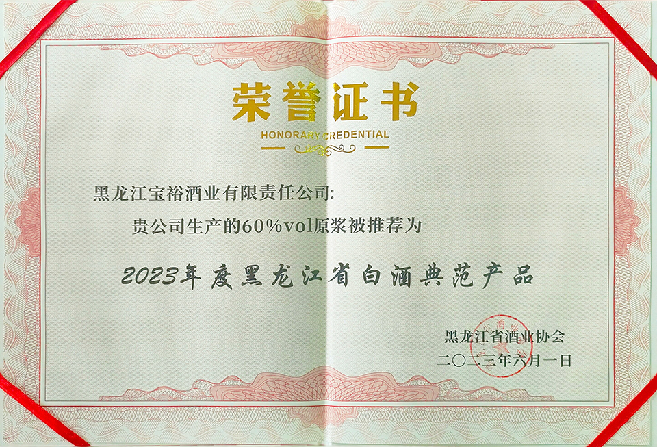2023年度黑龙江省白酒典范产品.jpg