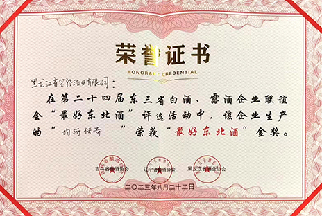 最好东北酒