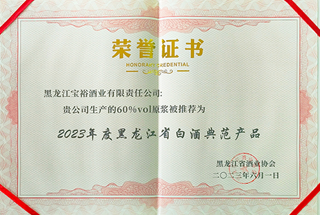 2023年度黑龙江省白酒典范产品