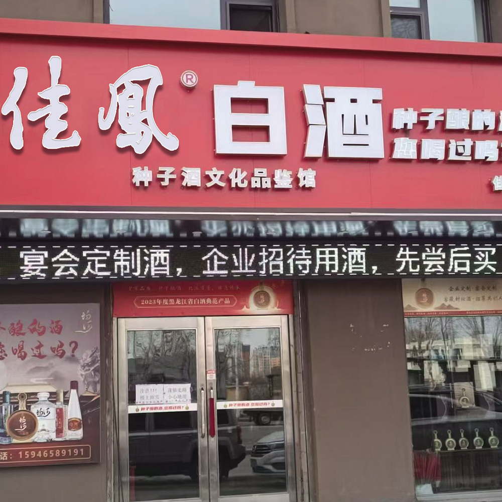 佳凤白酒